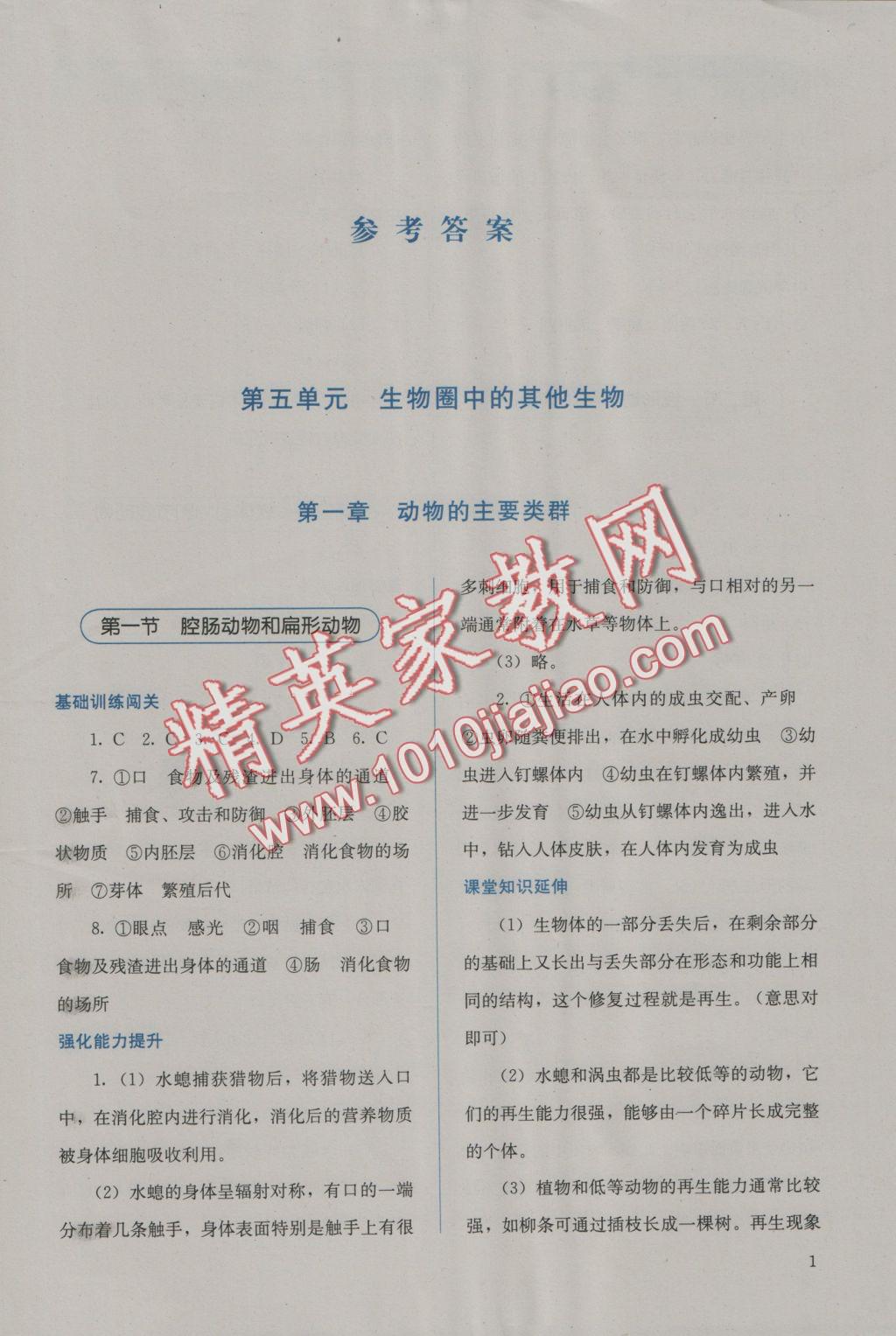 2016年人教金學(xué)典同步解析與測評八年級生物學(xué)上冊人教版 參考答案第1頁