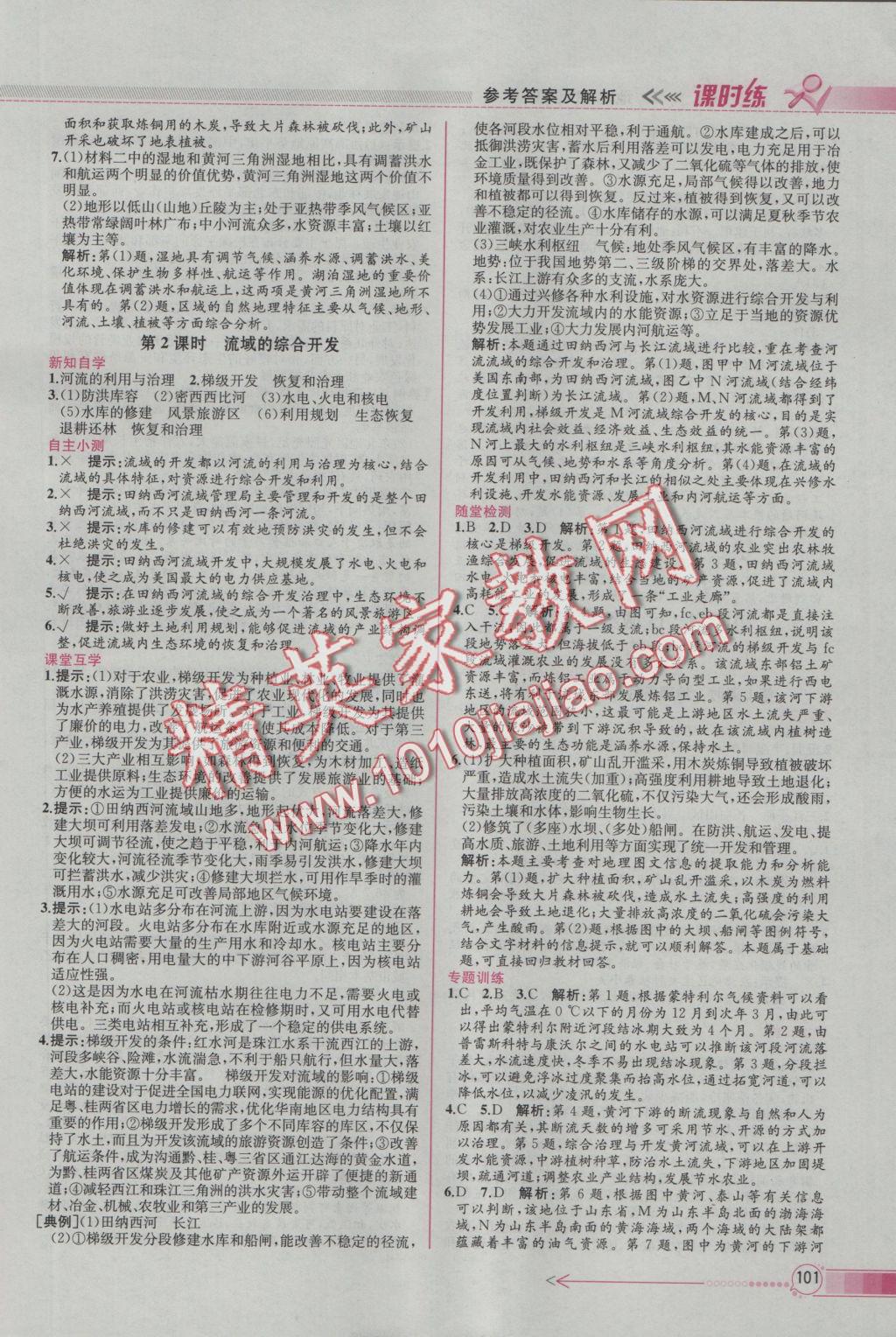 同步導(dǎo)學(xué)案課時練地理必修3人教版 參考答案第9頁