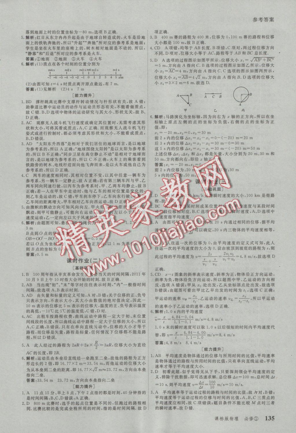 與名師對話高中新課標(biāo)同步導(dǎo)學(xué)案物理必修1人教版 參考答案第9頁