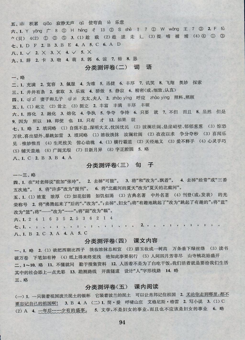 2016年通城學(xué)典小學(xué)全程測評卷六年級語文上冊江蘇版 參考答案第6頁