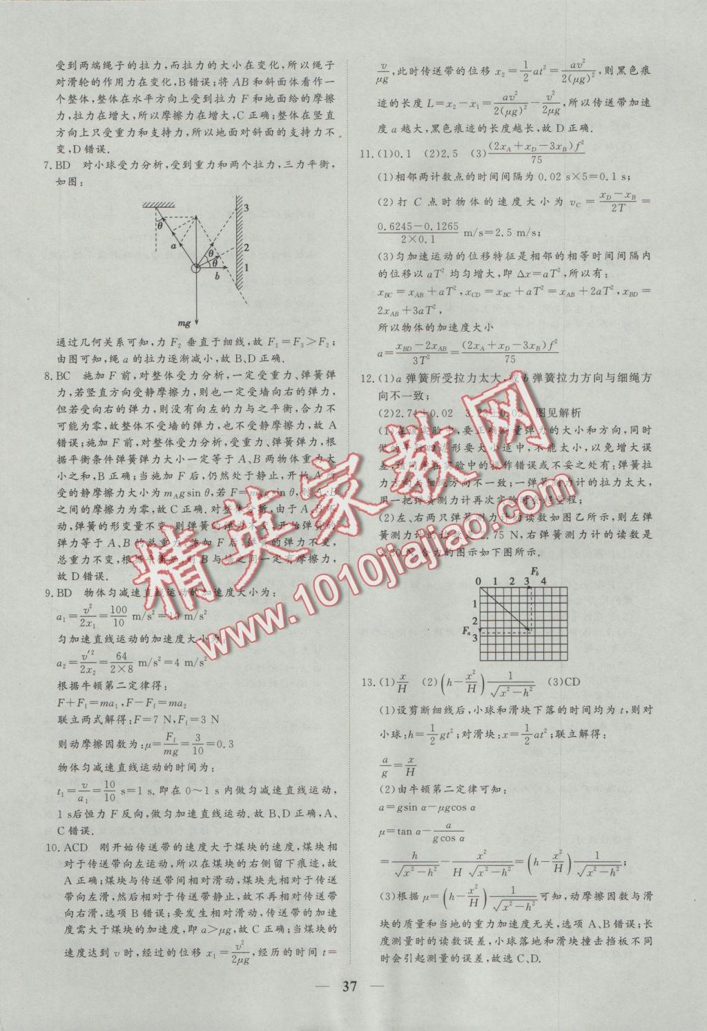 創(chuàng)新思維同步雙基雙測AB卷物理必修1 參考答案第37頁