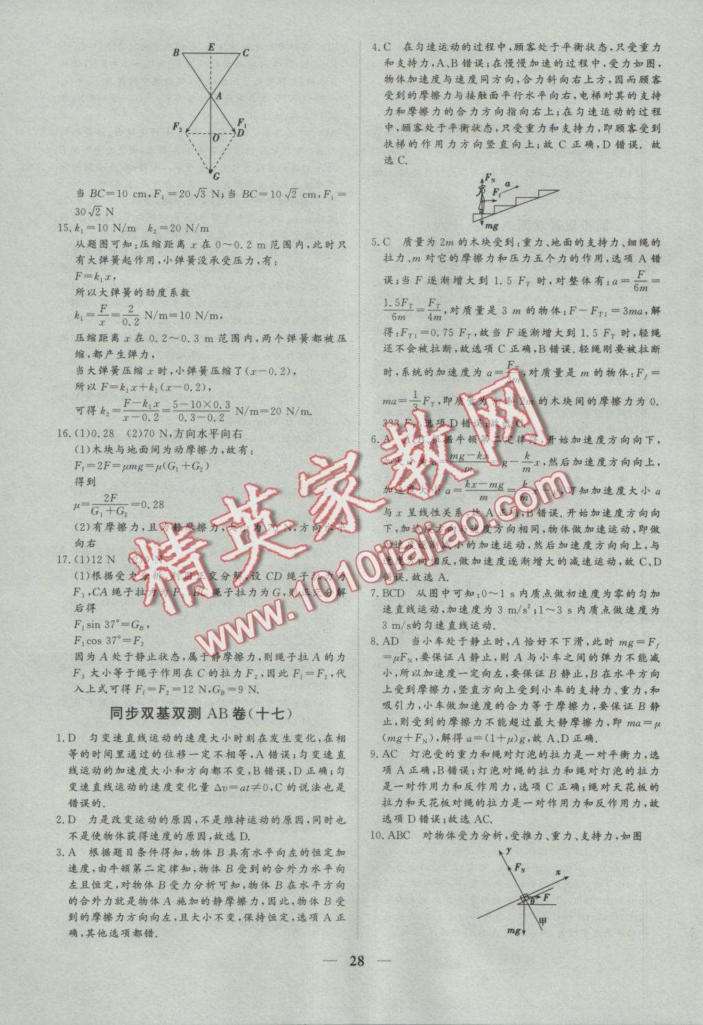 創(chuàng)新思維同步雙基雙測AB卷物理必修1 參考答案第28頁