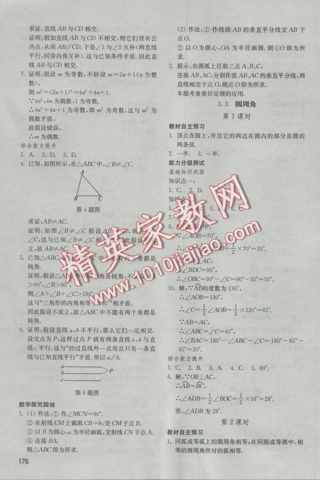 2016年初中基础训练九年级数学上册青岛版山东教育出版社 参考答案第10页