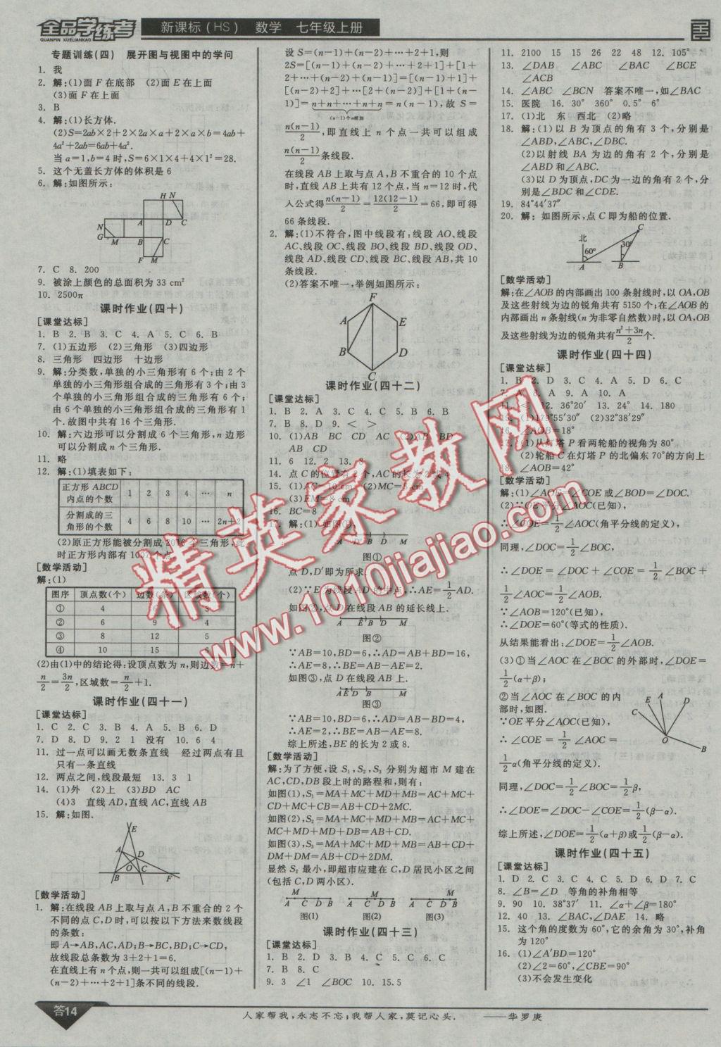 2016年全品学练考七年级数学上册华师大版 参考答案第14页