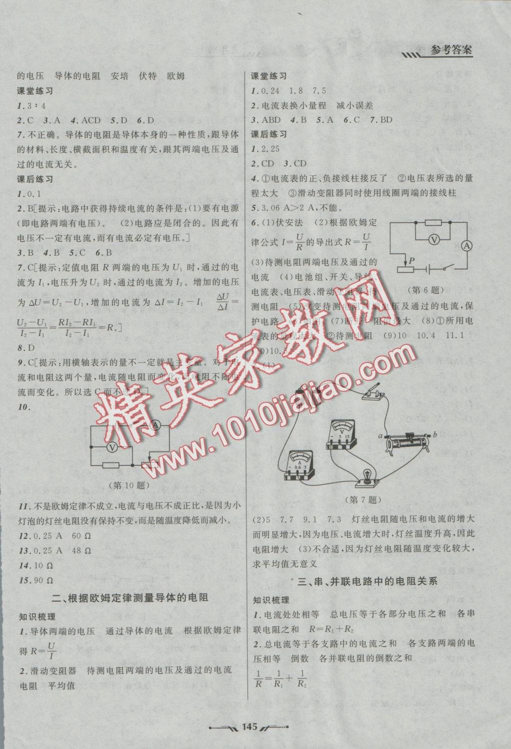 2016年新課程新教材導(dǎo)航學物理九年級上冊北師大版 參考答案第11頁