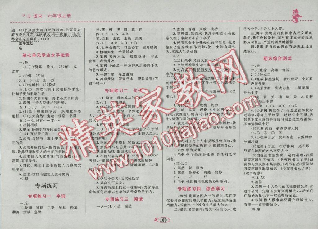 2016年小學(xué)同步學(xué)考優(yōu)化設(shè)計小超人作業(yè)本六年級語文上冊蘇教版 參考答案第10頁