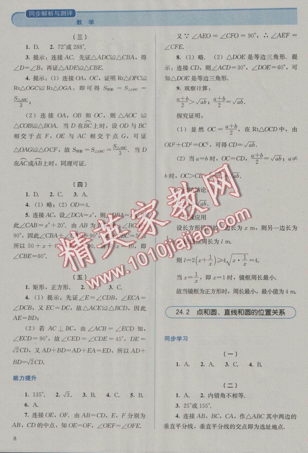 2016年人教金学典同步解析与测评九年级数学上册人教版 参考答案第8页