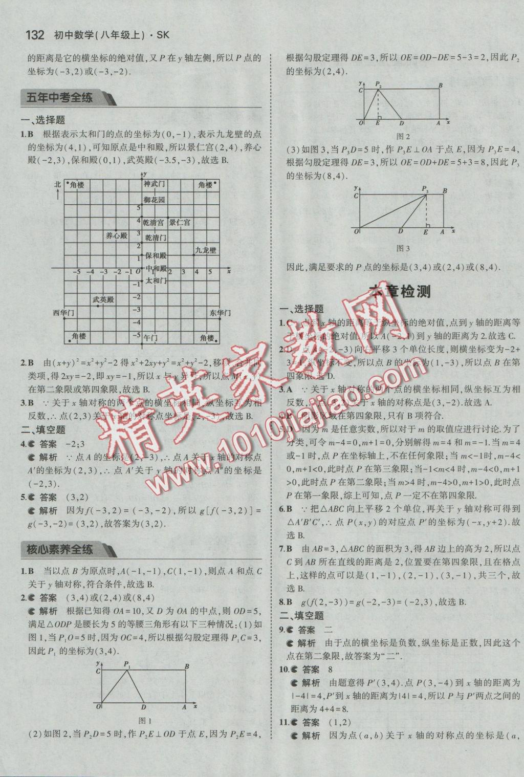 2016年5年中考3年模拟初中数学八年级上册苏科版 参考答案第33页