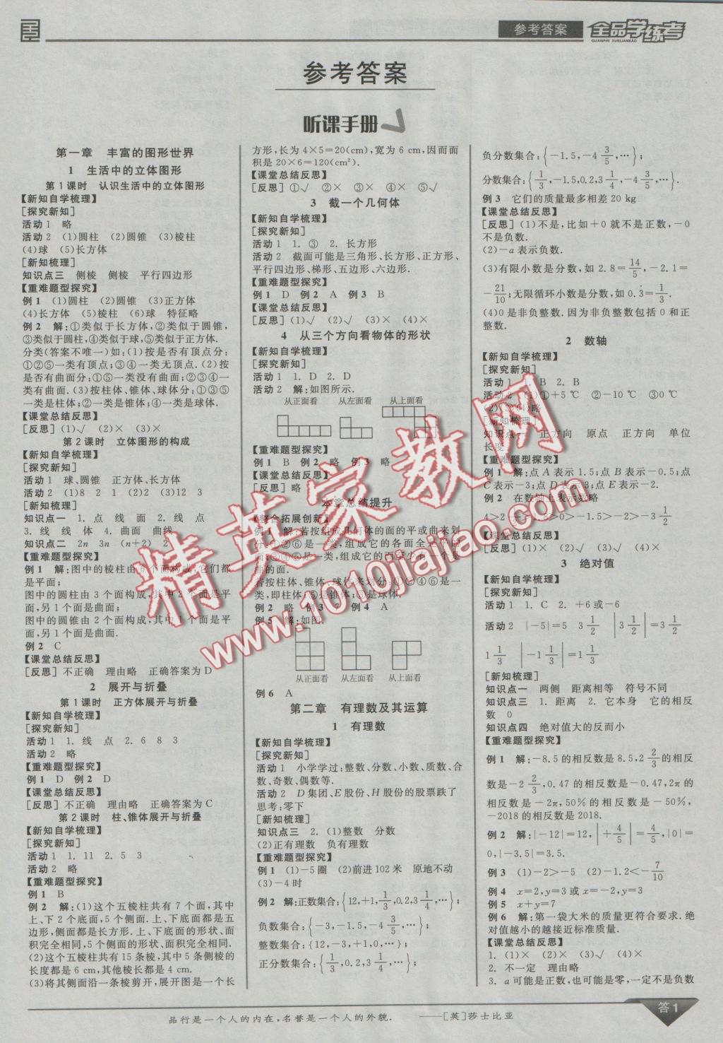 2016年全品学练考七年级数学上册北师大版 参考答案第1页