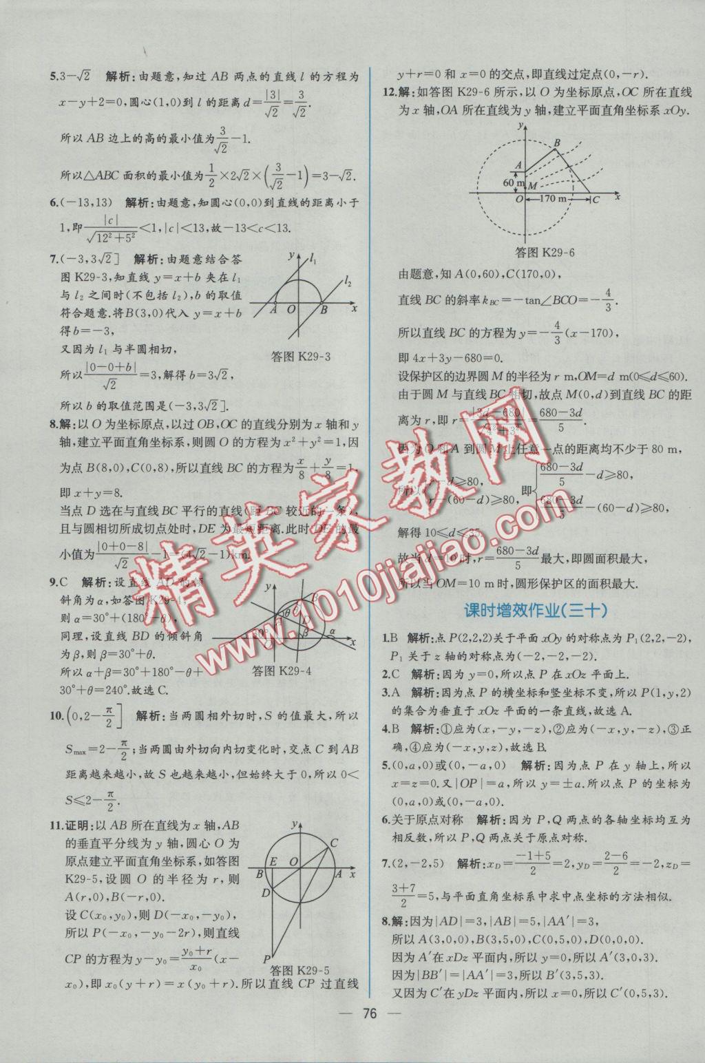 同步導學案課時練數(shù)學必修2人教A版 學考評價作業(yè)答案第68頁