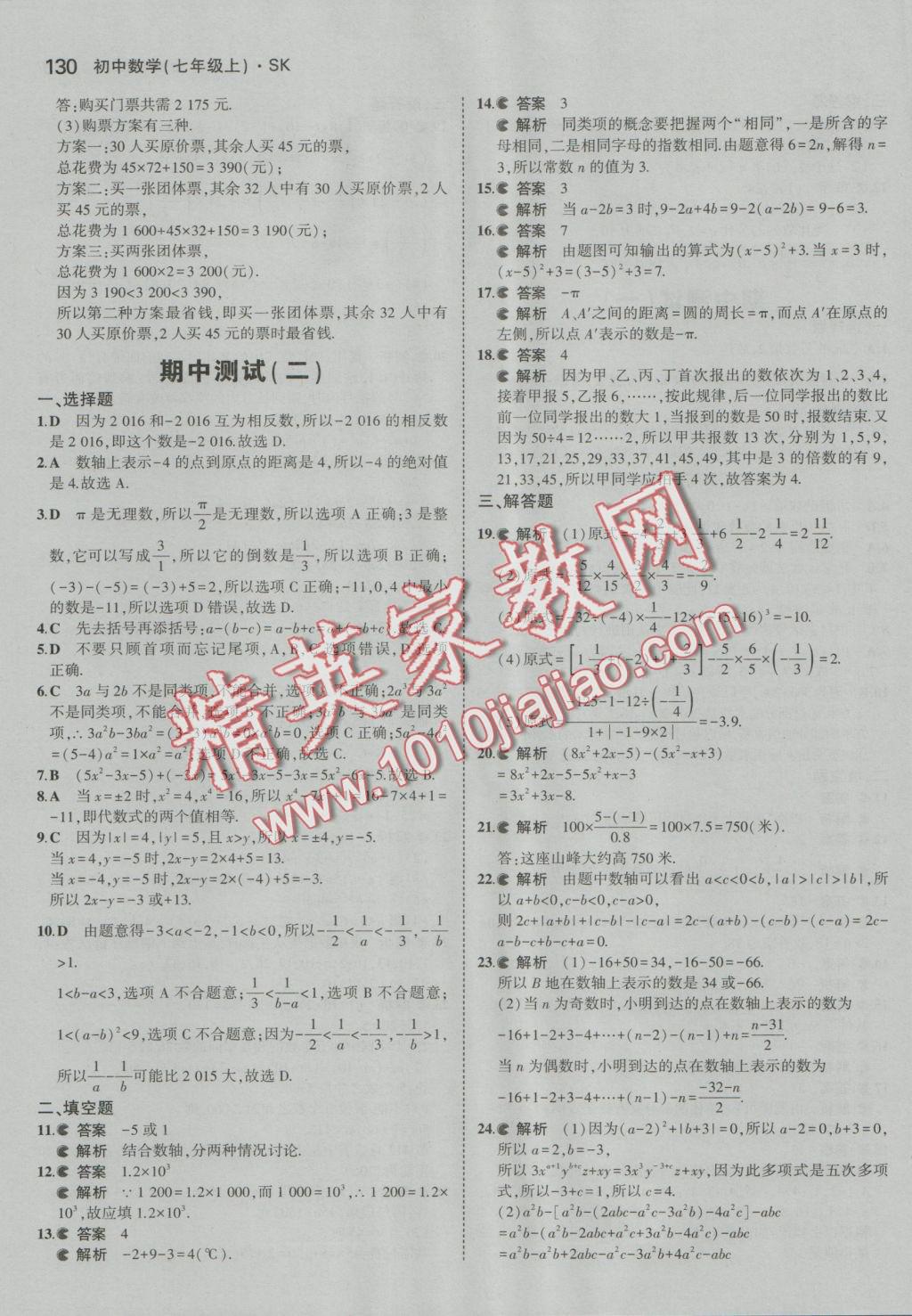 2016年5年中考3年模拟初中数学七年级上册苏科版 参考答案第23页