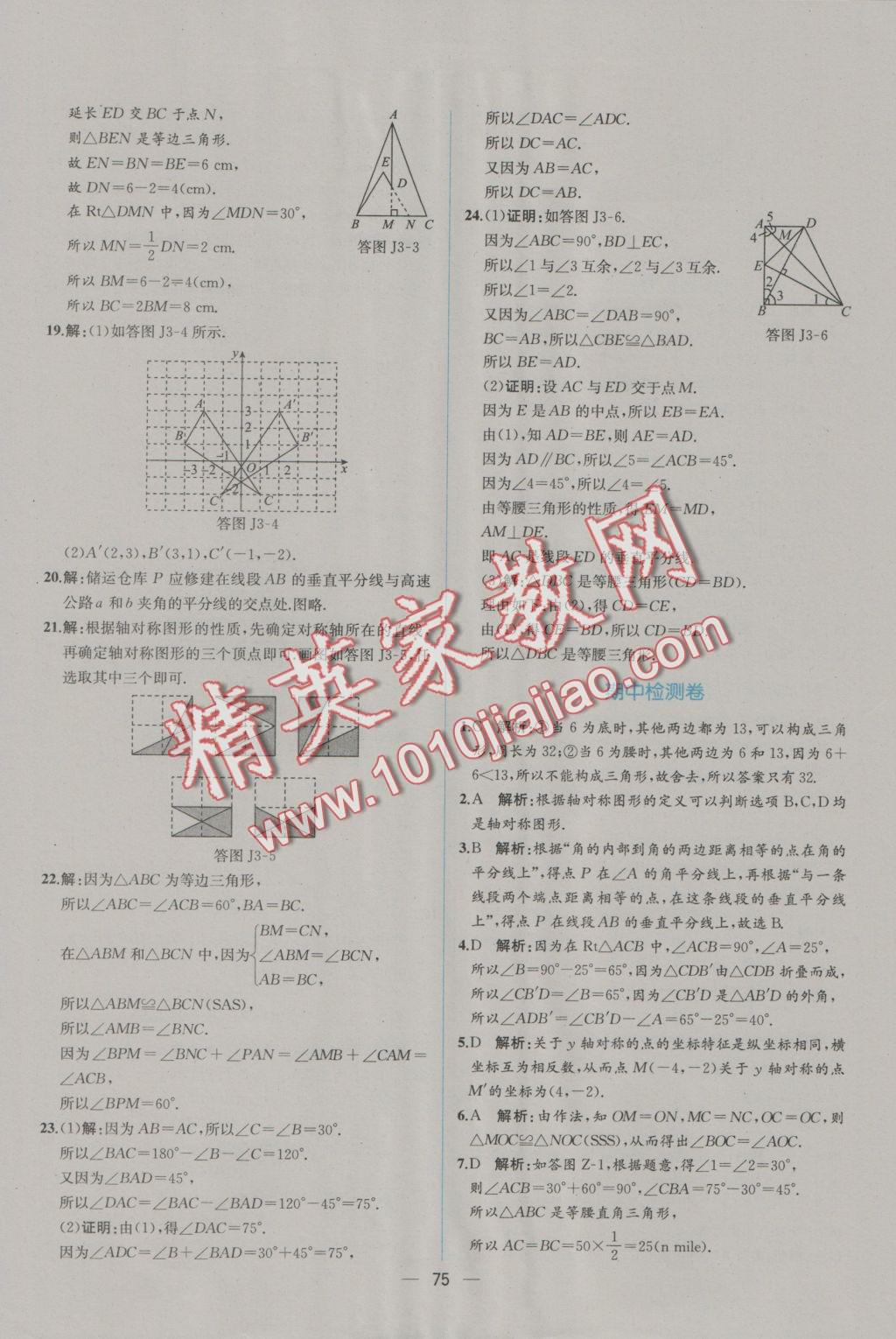 2016年同步导学案课时练八年级数学上册人教版 参考答案第47页