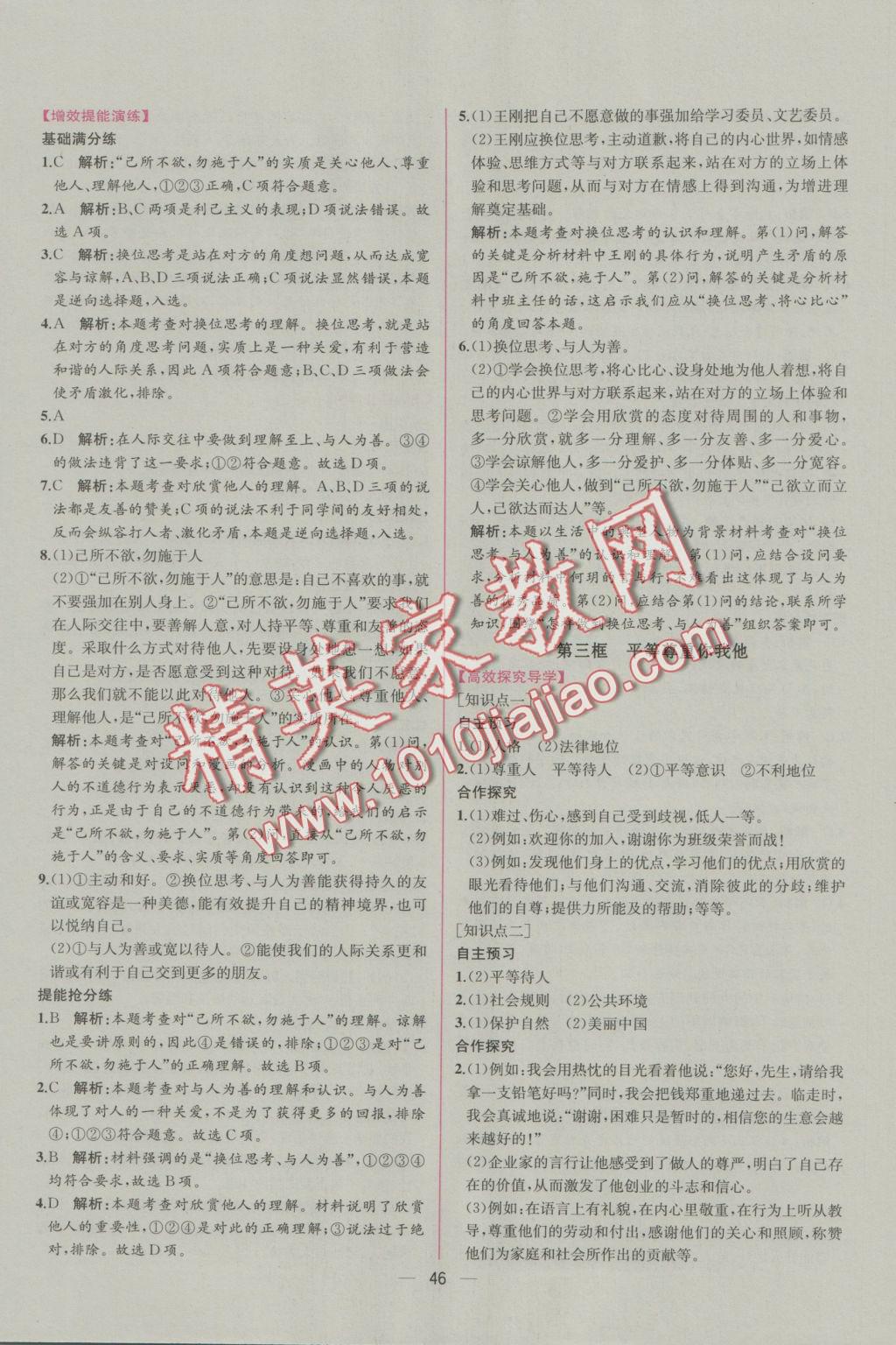 2016年同步導(dǎo)學(xué)案課時(shí)練八年級思想品德上冊人教版 參考答案第22頁