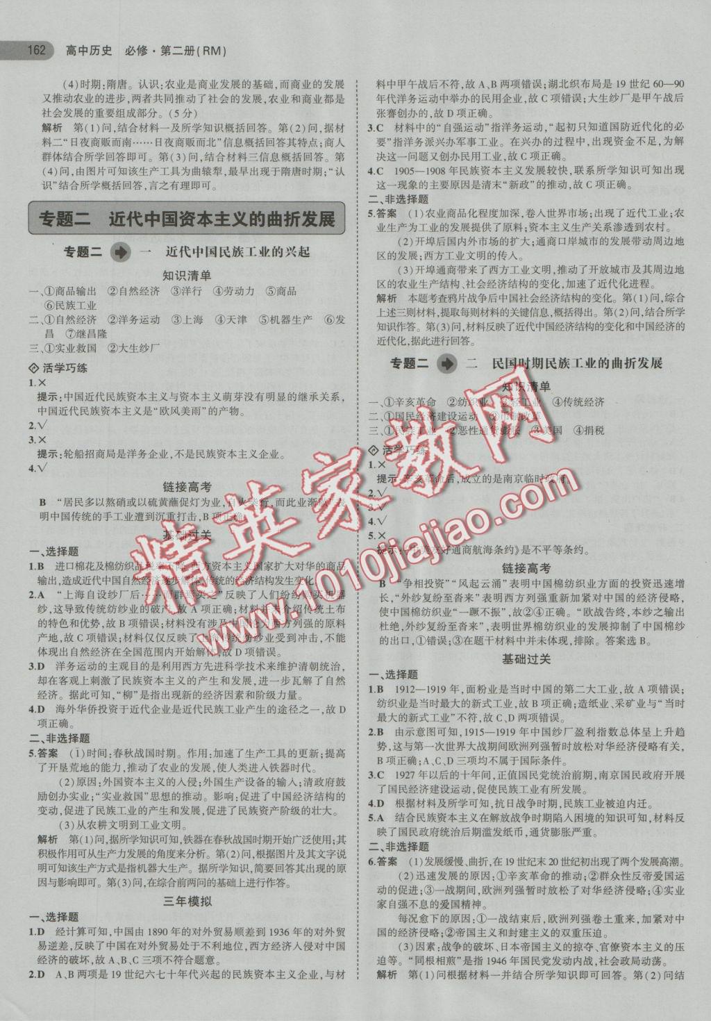 5年高考3年模擬高中歷史必修第二冊(cè)人民版 參考答案第4頁(yè)