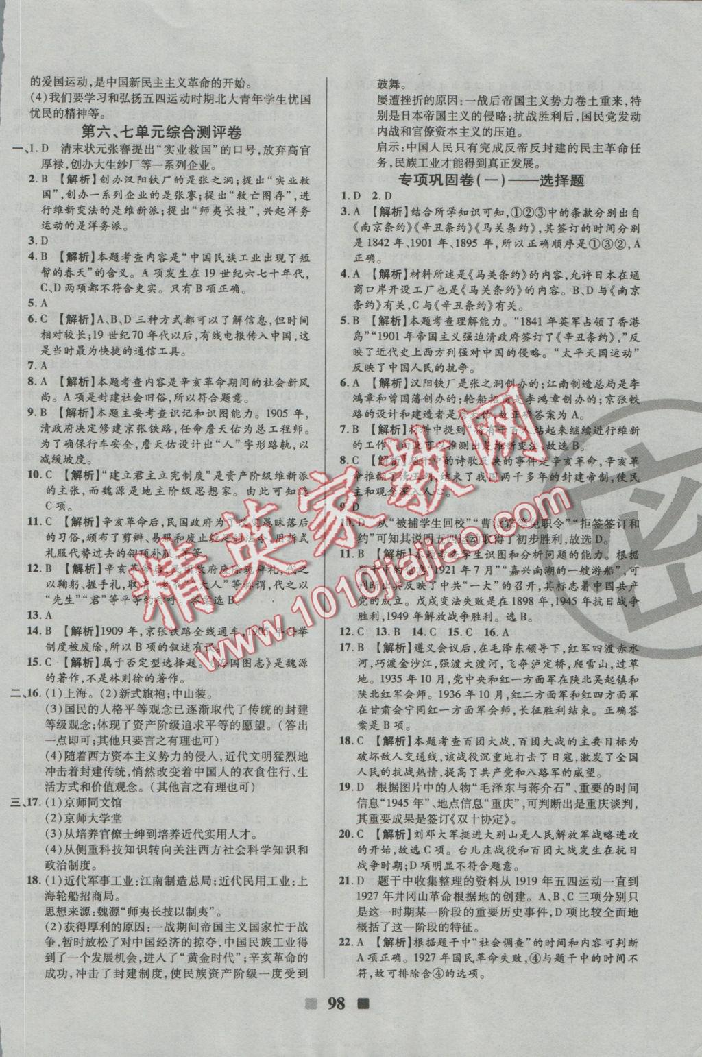 2016年優(yōu)加全能大考卷八年級(jí)歷史上冊(cè)人教版 參考答案第6頁(yè)