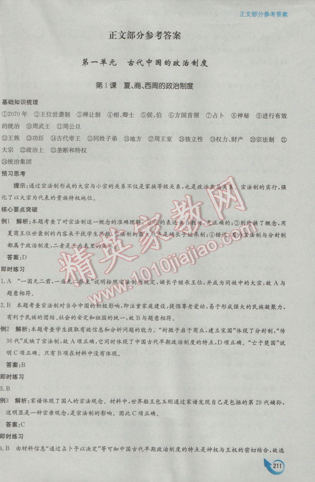 安徽省高中新課標(biāo)同步作業(yè)歷史必修1人教版黃山書社 參考答案第1頁