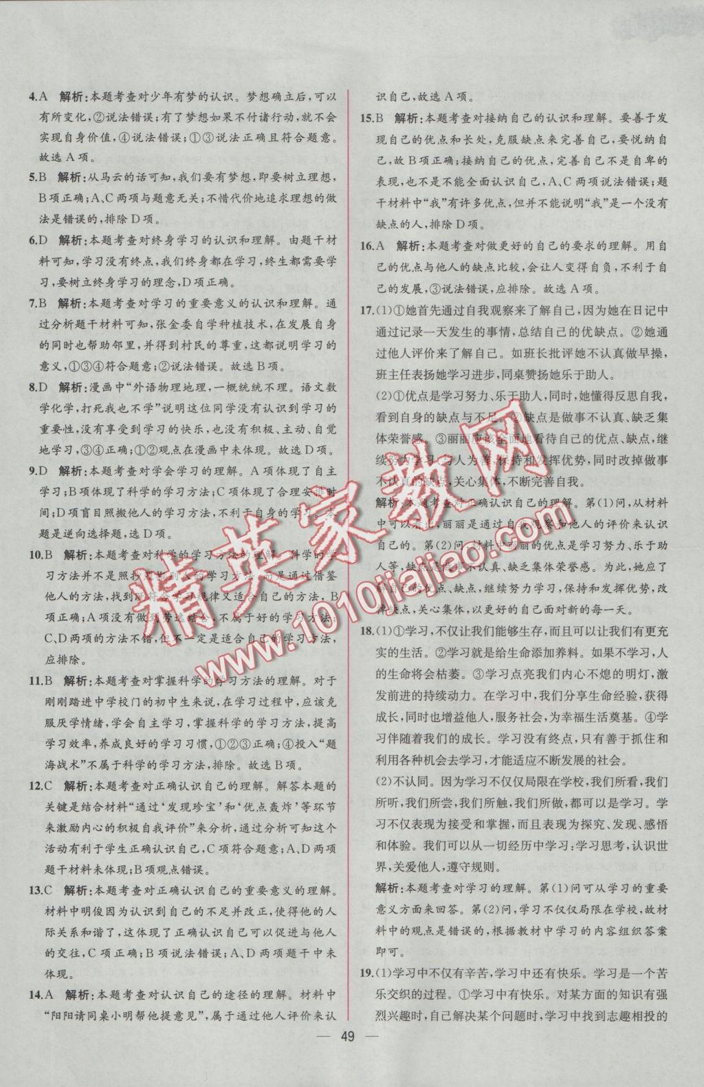 2016年同步導(dǎo)學(xué)案課時(shí)練七年級(jí)道德與法治上冊人教版 參考答案第25頁