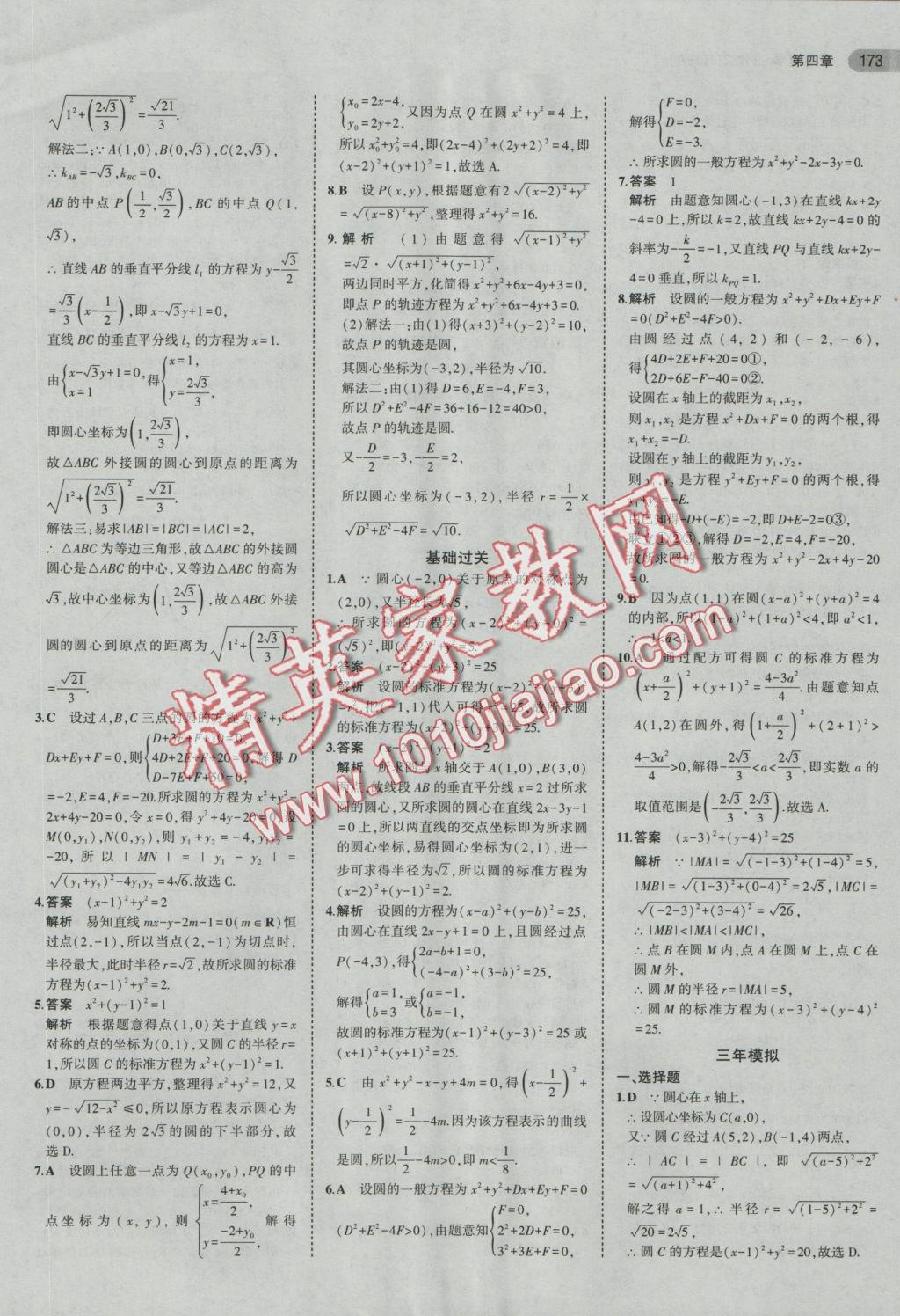 5年中考3年模擬高中數(shù)學(xué)必修2人教A版 參考答案第27頁(yè)