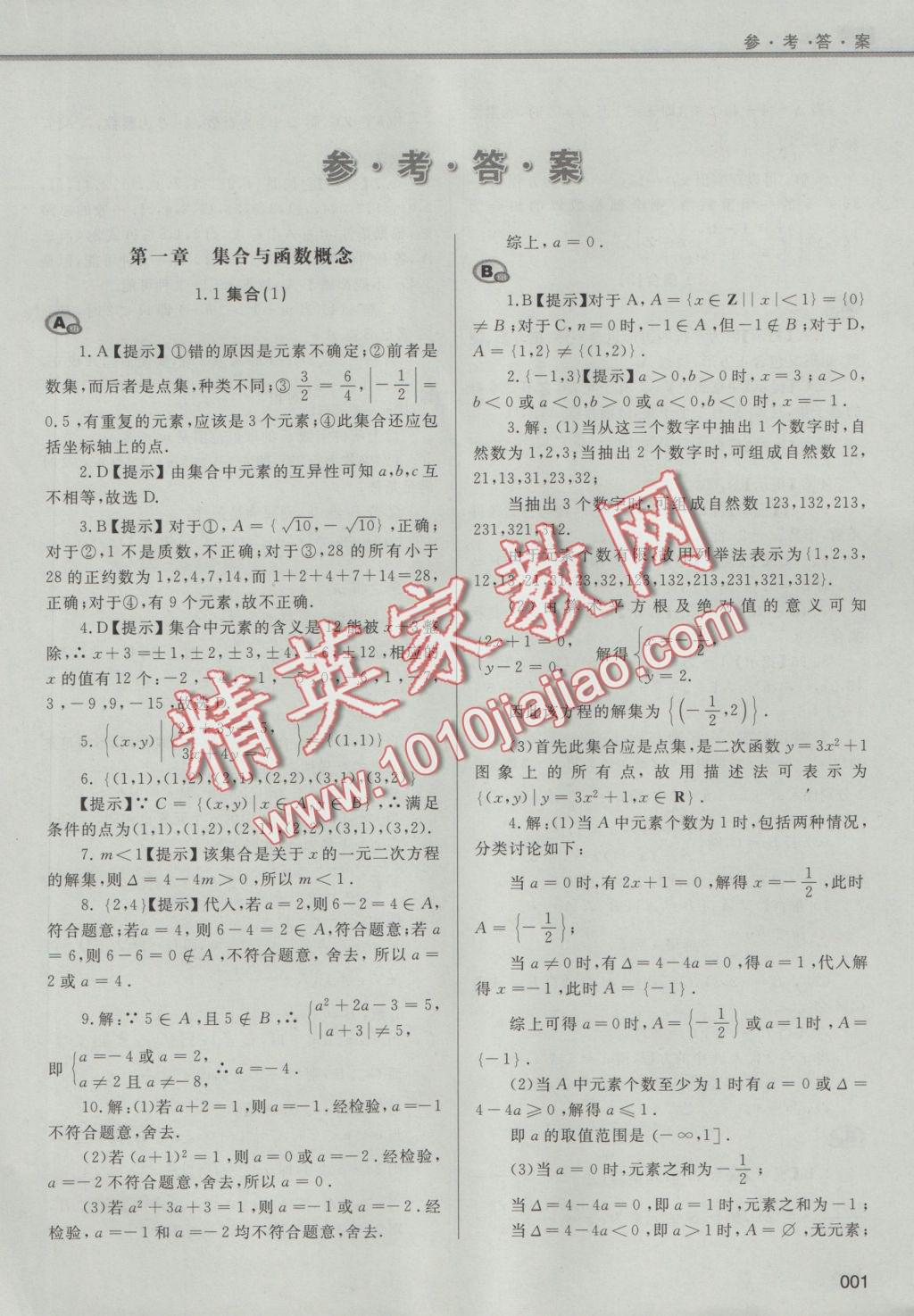 學習質量監(jiān)測數(shù)學必修1人教A版 參考答案第1頁