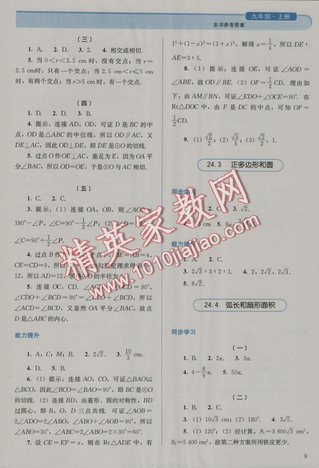 2016年人教金学典同步解析与测评九年级数学上册人教版 参考答案第9页