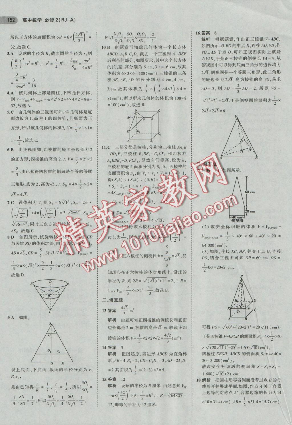 5年中考3年模擬高中數(shù)學(xué)必修2人教A版 參考答案第6頁(yè)