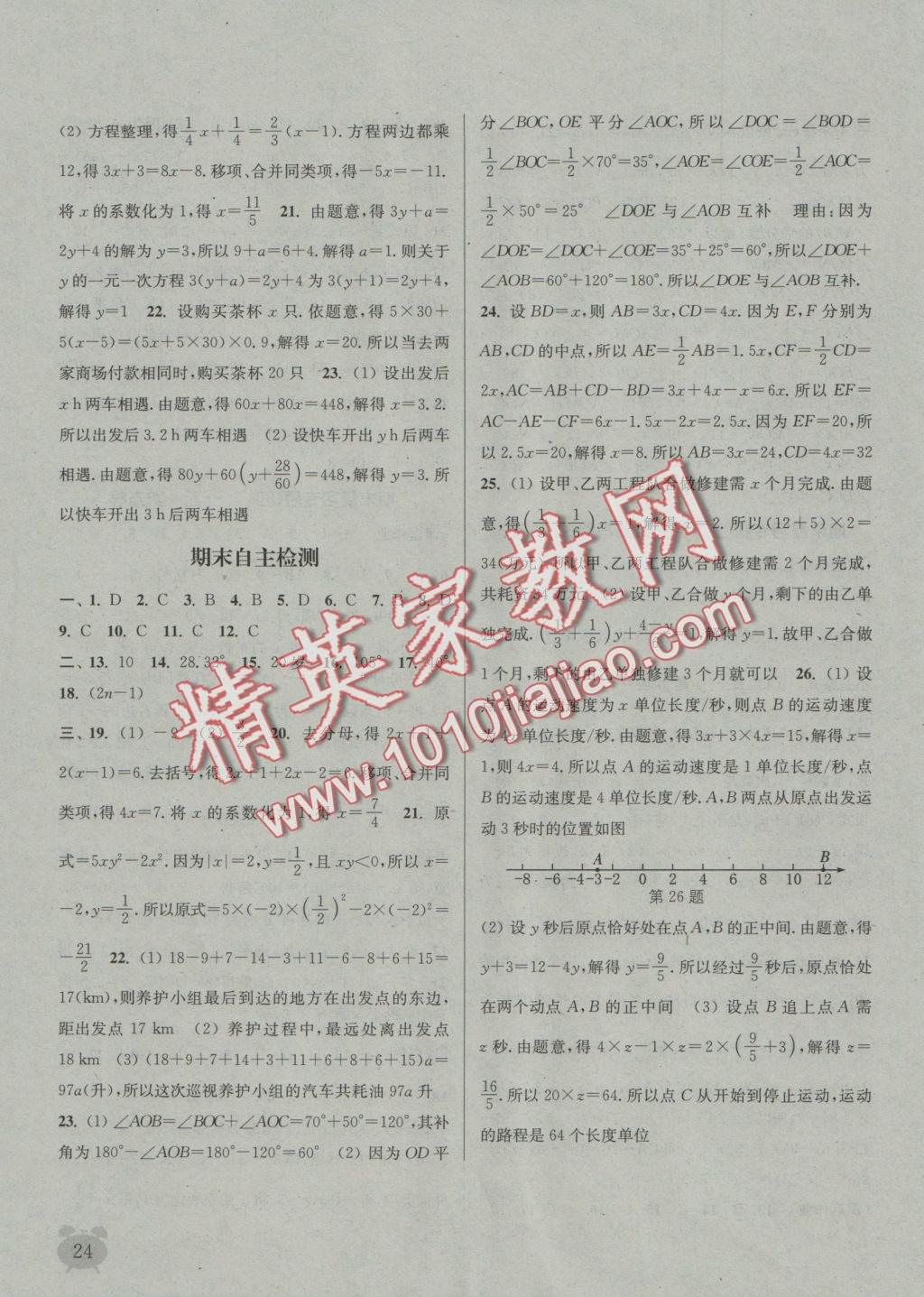 2016年通城學(xué)典課時(shí)作業(yè)本七年級(jí)數(shù)學(xué)上冊(cè)冀教版 參考答案第23頁