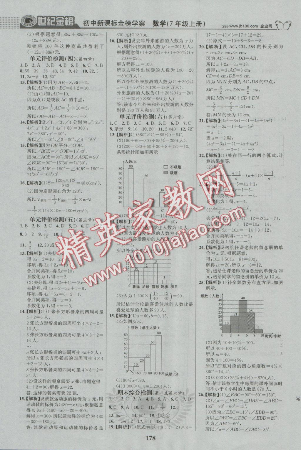 2016年世纪金榜金榜学案七年级数学上册北师大版 参考答案第23页