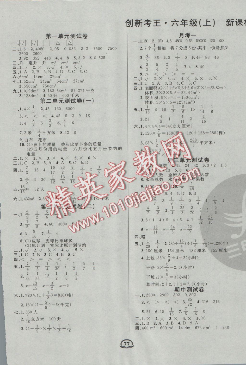 2016年創(chuàng)新考王完全試卷六年級數(shù)學上冊蘇教版 參考答案第1頁