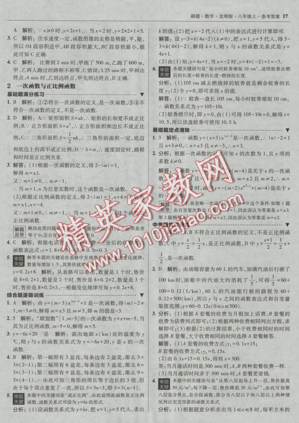 2016年北大绿卡刷题八年级数学上册北师大版 参考答案第16页