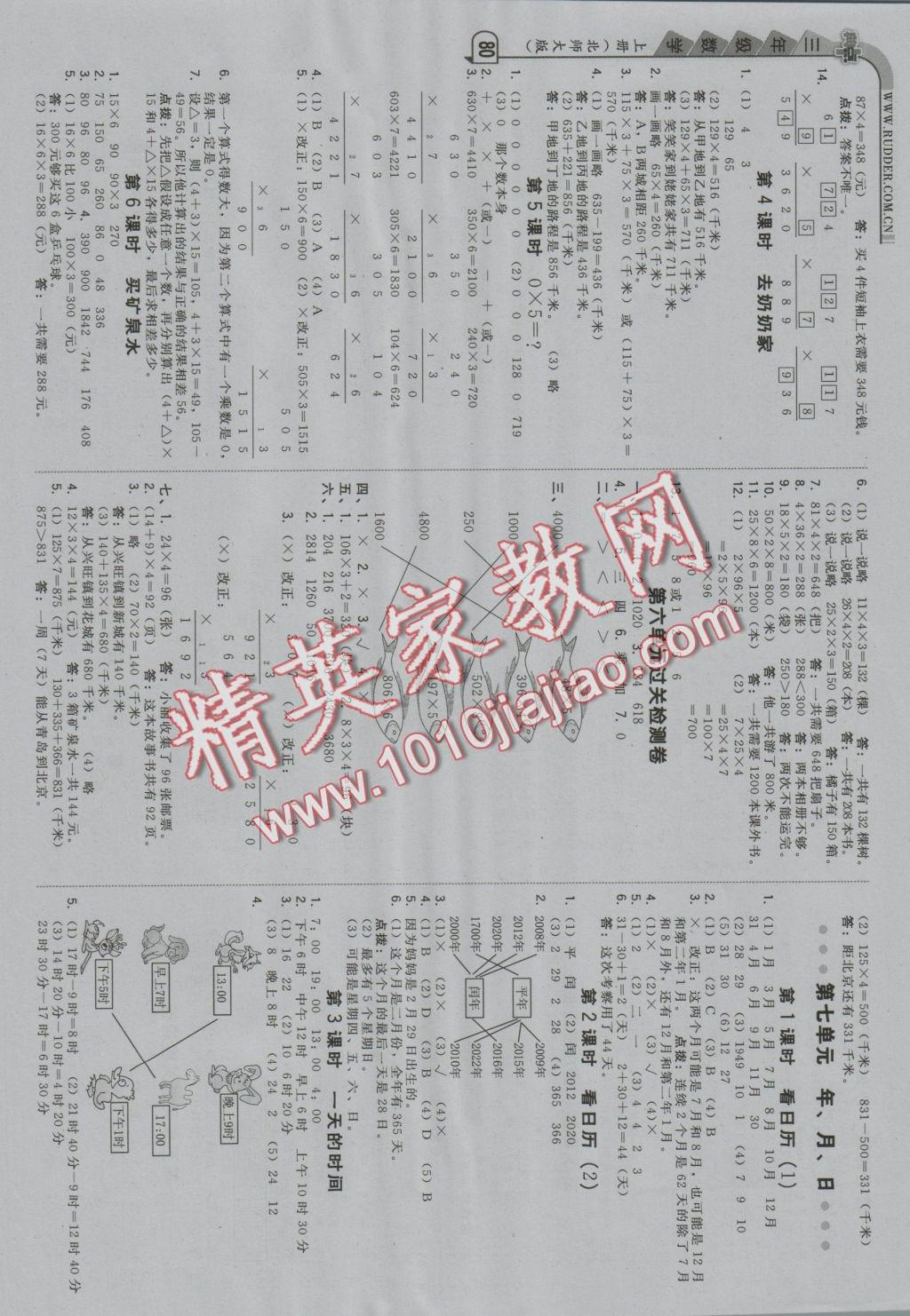 2016年綜合應(yīng)用創(chuàng)新題典中點(diǎn)三年級數(shù)學(xué)上冊北師大版 參考答案第6頁