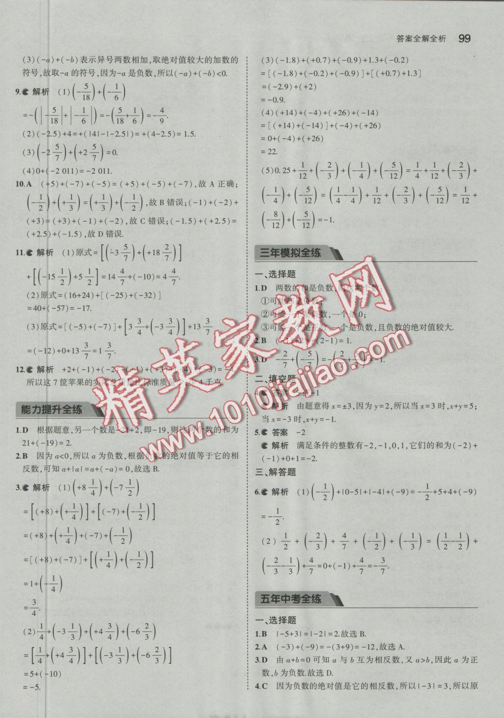 2016年5年中考3年模擬初中數(shù)學(xué)七年級(jí)上冊(cè)北京課改版 參考答案第5頁(yè)
