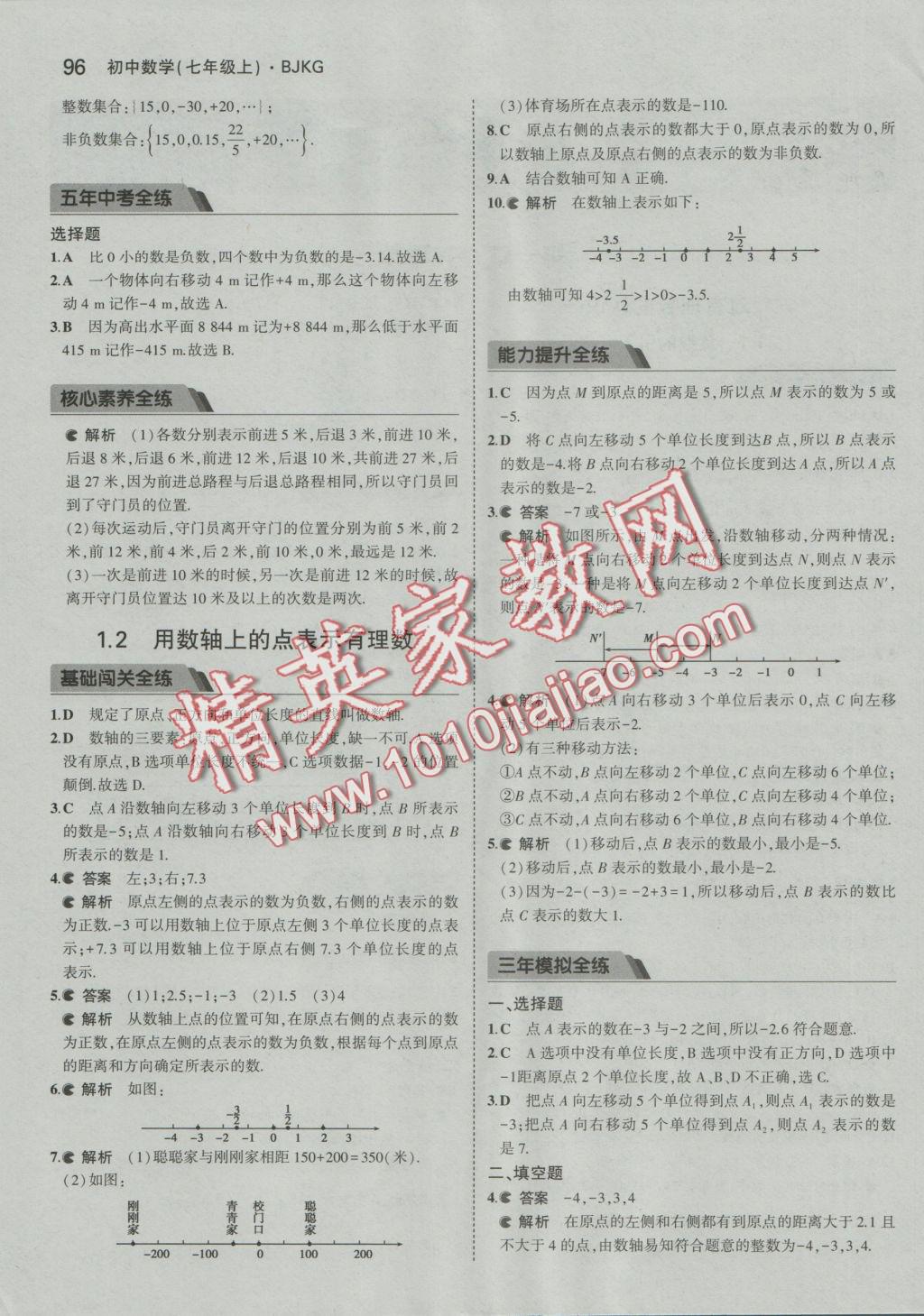2016年5年中考3年模擬初中數(shù)學七年級上冊北京課改版 參考答案第1頁