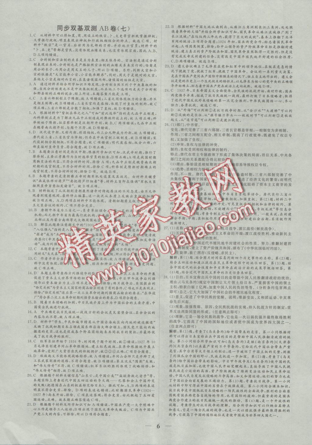 2016年創(chuàng)新思維同步雙基雙測AB卷歷史必修1人民版 參考答案第6頁