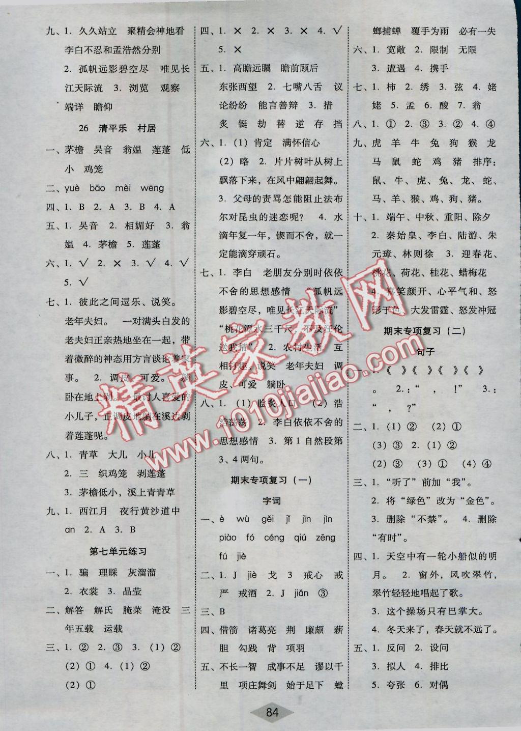 2016年課課練云南師大附小全優(yōu)作業(yè)五年級(jí)語(yǔ)文上冊(cè)語(yǔ)文S版 參考答案第7頁(yè)