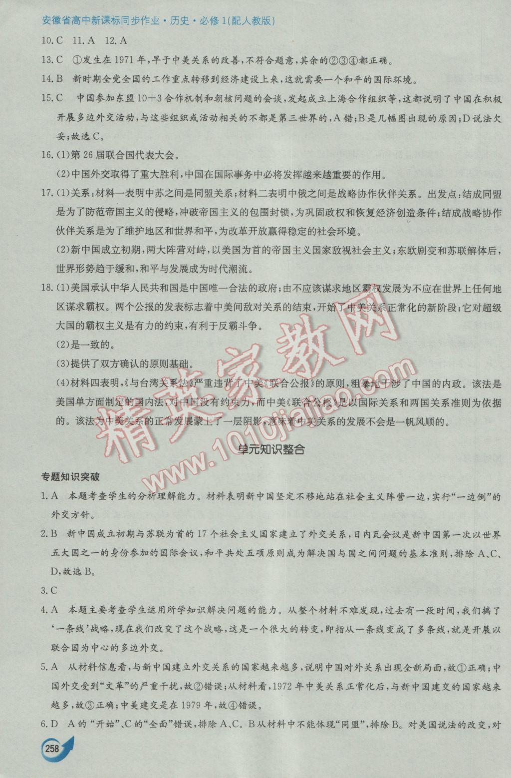 安徽省高中新課標同步作業(yè)歷史必修1人教版黃山書社 參考答案第48頁