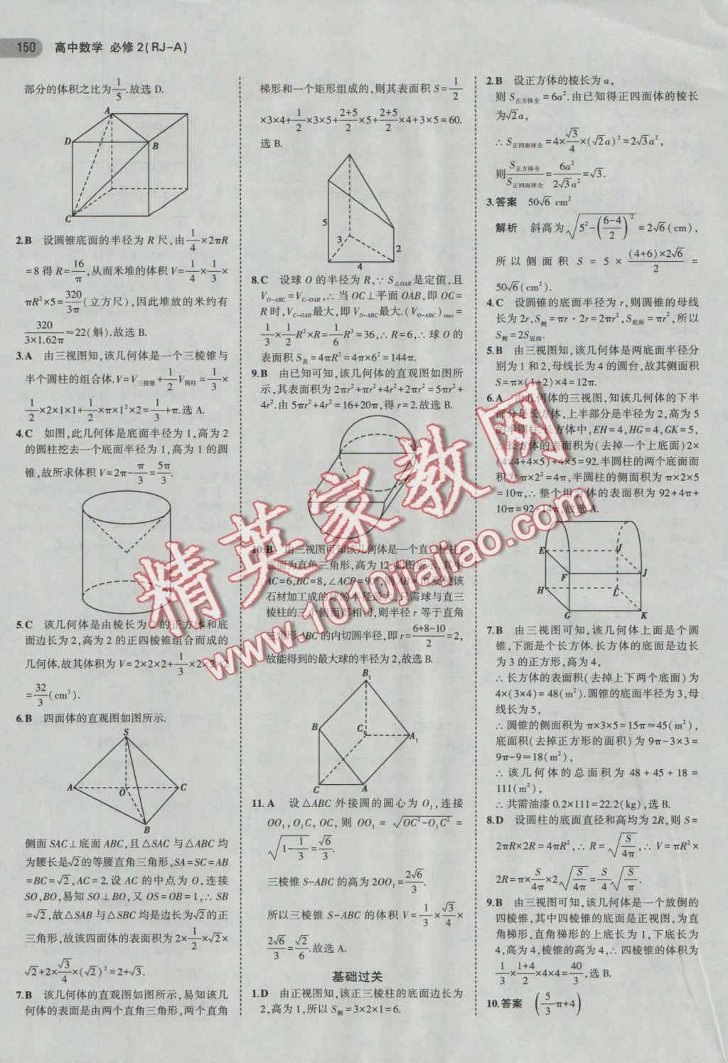 5年中考3年模擬高中數學必修2人教A版 參考答案第4頁