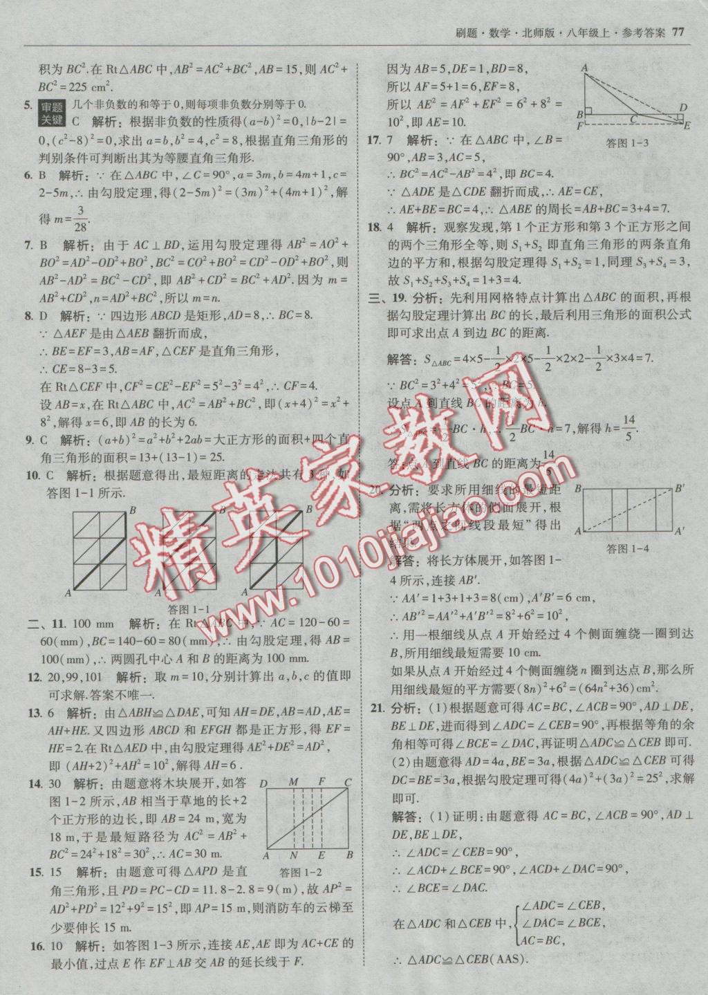 2016年北大绿卡刷题八年级数学上册北师大版 参考答案第40页