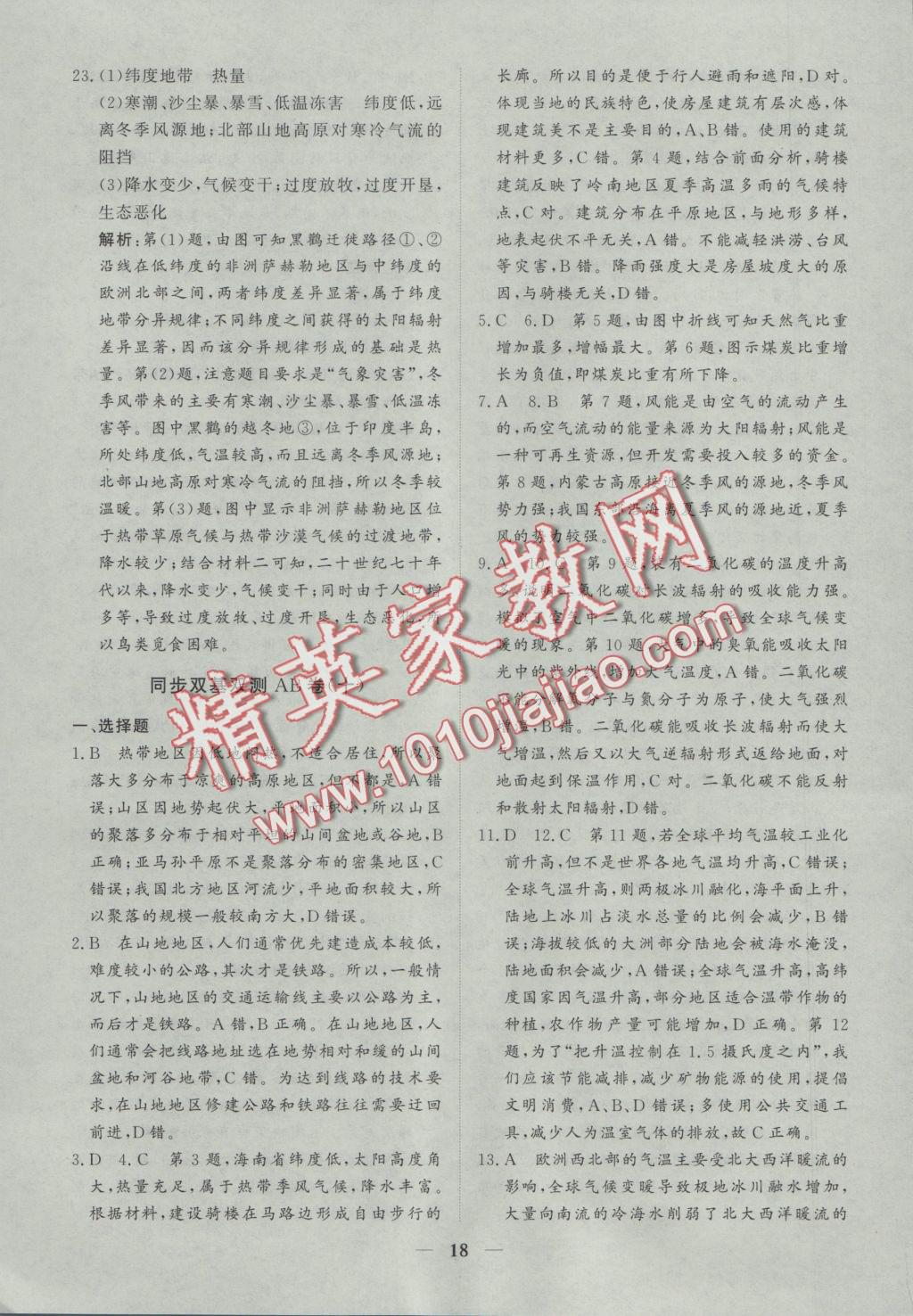 創(chuàng)新思維同步雙基雙測AB卷地理必修1 參考答案第18頁