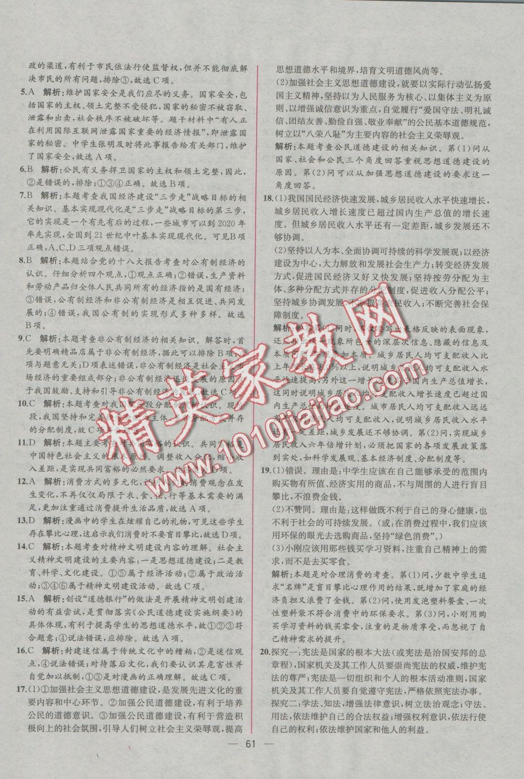 2016年同步导学案课时练九年级思想品德全一册人教版 参考答案第37页