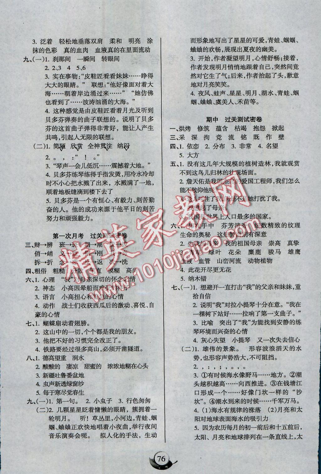 2016年满分试卷单元期末过关检测六年级语文上册人教版 参考答案第4页