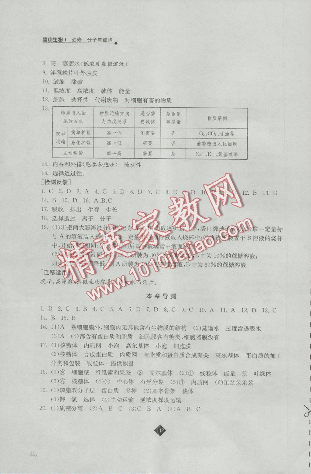 伴你學高中生物必修1蘇教版 參考答案第8頁