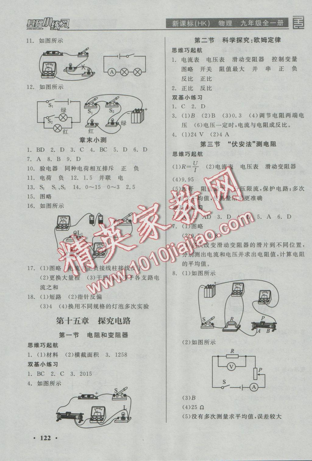 2016年全品基础小练习九年级物理全一册沪科版 参考答案第4页