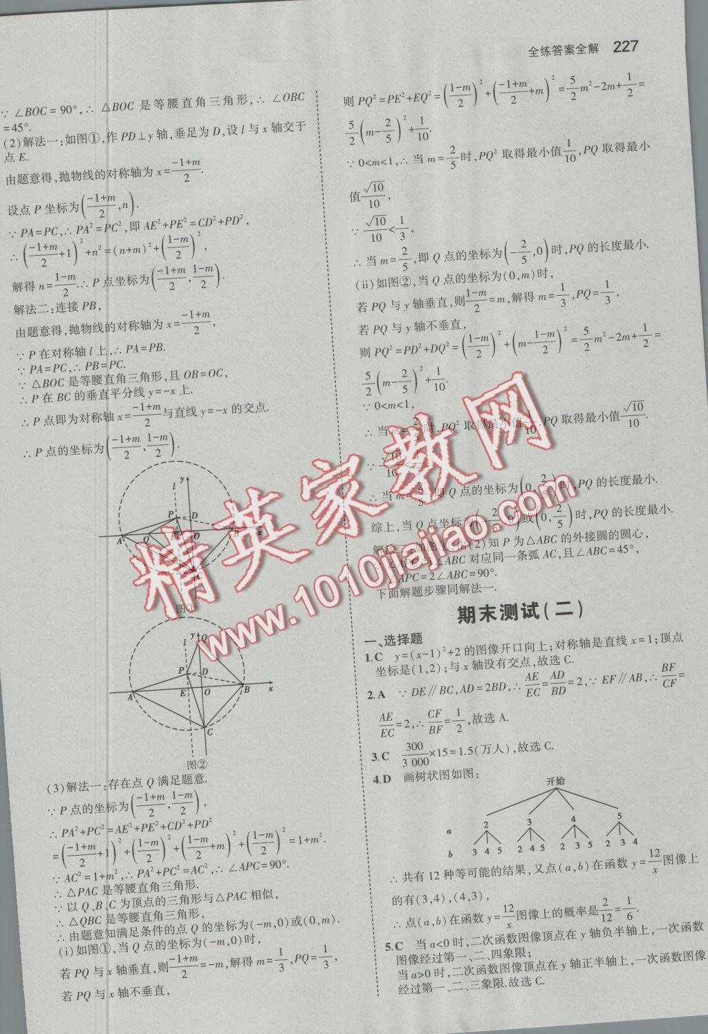 2016年5年中考3年模擬初中數(shù)學(xué)九年級全一冊蘇科版 參考答案第85頁