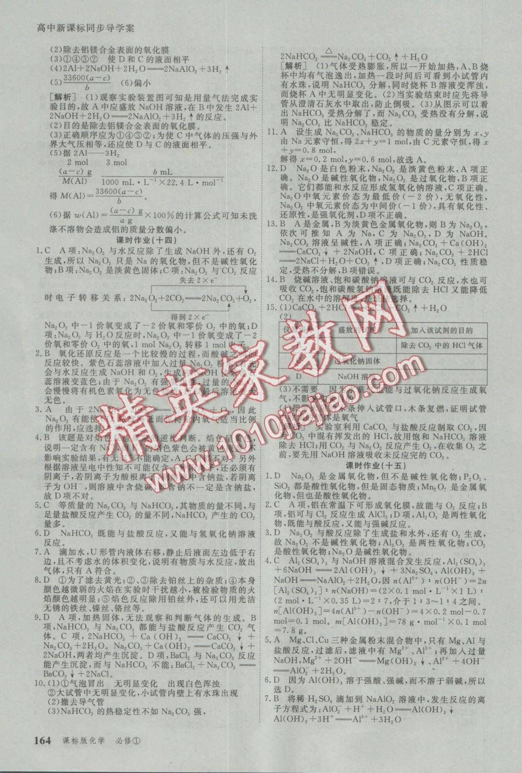 與名師對話高中新課標(biāo)同步導(dǎo)學(xué)案化學(xué)必修1人教版 參考答案第22頁