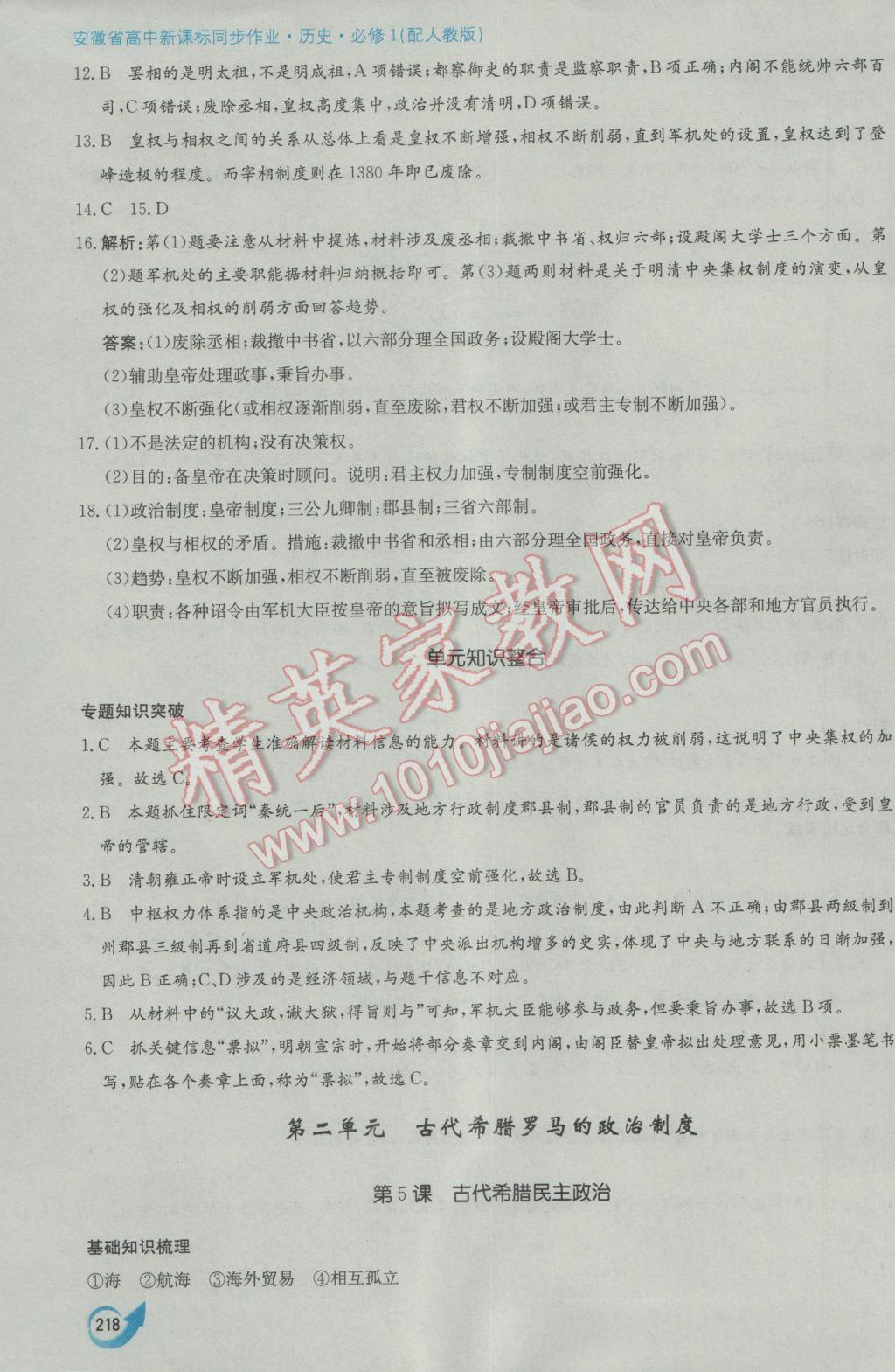 安徽省高中新課標同步作業(yè)歷史必修1人教版黃山書社 參考答案第8頁