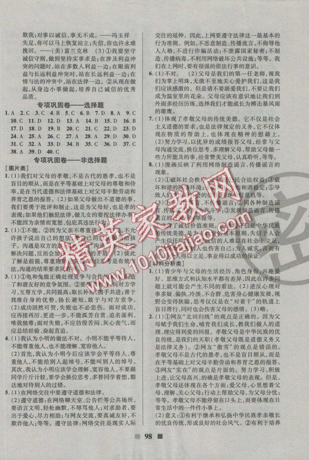 2016年優(yōu)加全能大考卷八年級(jí)思想品德上冊(cè)人教版 參考答案第14頁(yè)