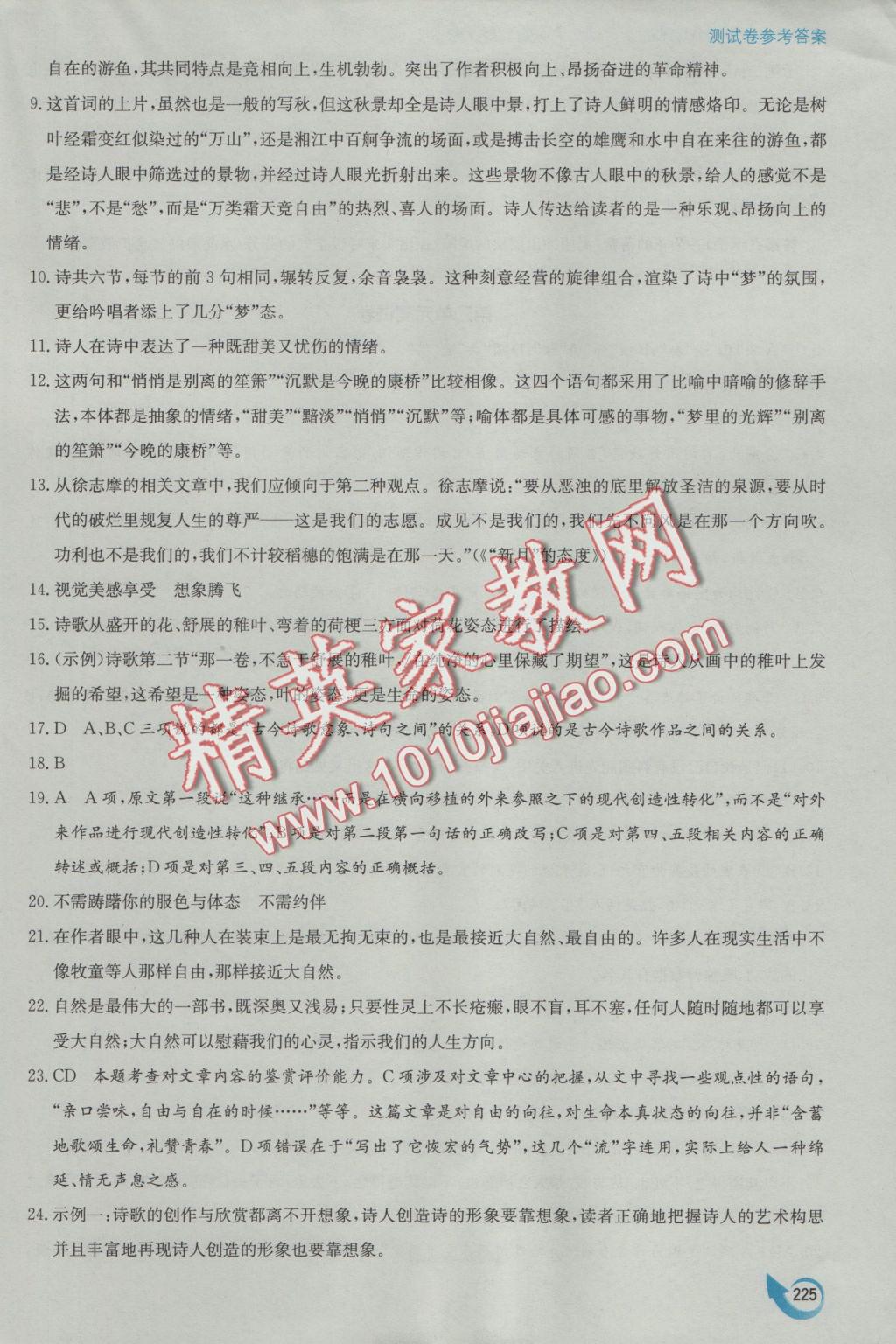 安徽省高中新課標同步作業(yè)語文必修1人教版黃山書社 參考答案第53頁