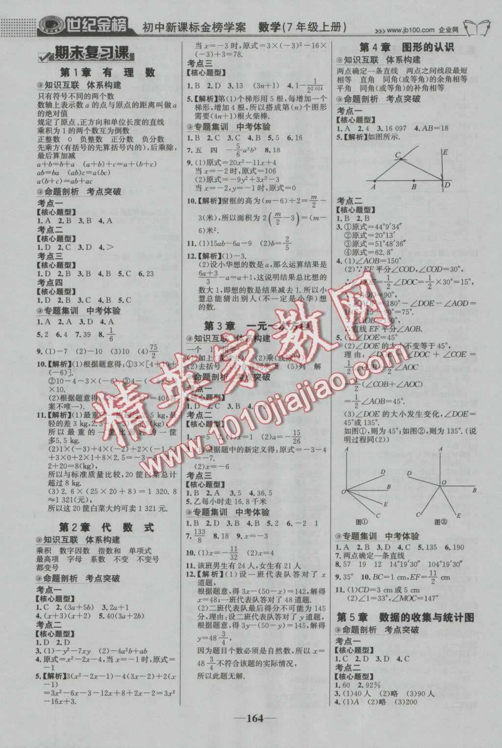 2016年世紀金榜金榜學案七年級數(shù)學上冊湘教版 參考答案第9頁