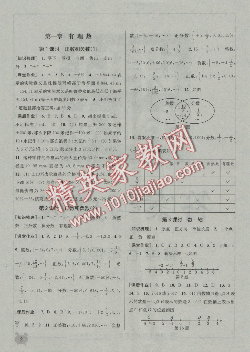 2016年通城學(xué)典課時作業(yè)本七年級數(shù)學(xué)上冊冀教版 參考答案第1頁