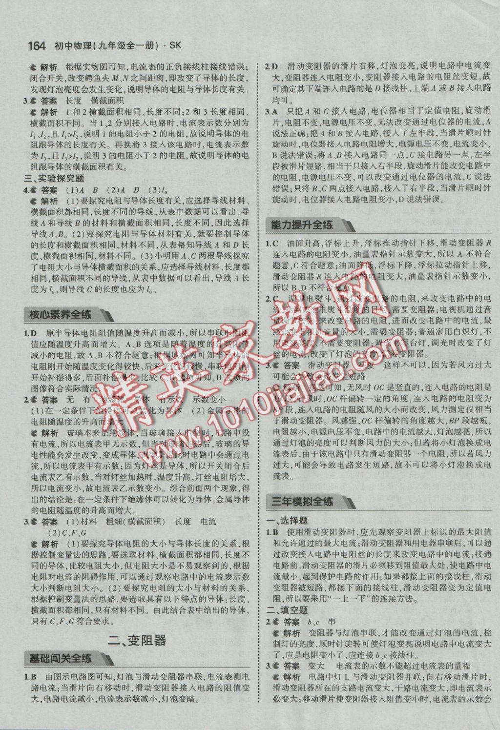 2016年5年中考3年模擬初中物理九年級全一冊蘇科版 參考答案第25頁